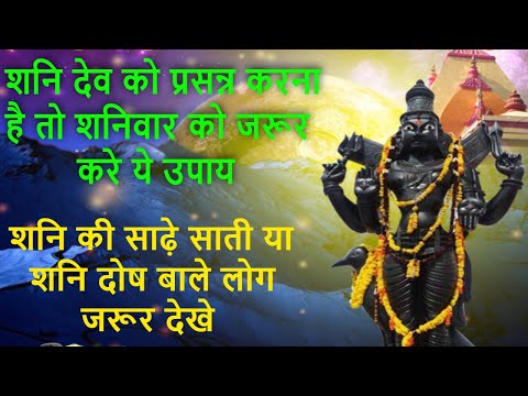 शनि देव को प्रसन्न करने के लिए शनिवार को जरूर करे ये काम | शनिवार के टोटके | Totke | Upay