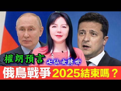 俄烏戰爭2025年會結束嗎？權朗，俄羅斯烏克蘭恐怖戰爭何時結束？預言家，玄學家