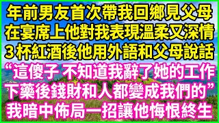 年前男友首次帶我回鄉見父母，在宴席上他對我表現溫柔又深情，3杯紅酒後他用外語和父母說話："這傻子 不知道我辭了她的工作，下藥後錢財和人都變成我們的" 我暗中佈局一招讓他悔恨終生！#情感故事 #花開富貴