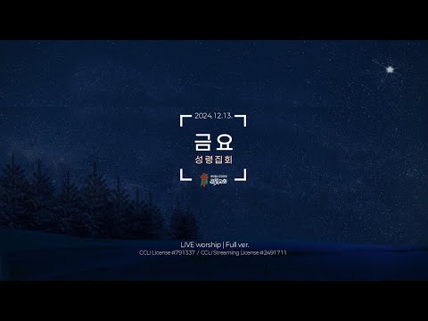 ♡2024.12.13 금요성령집회