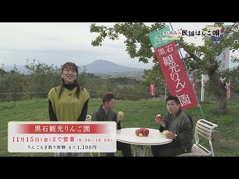 かすみの民謡はしご唄　りんごの里・黒石市から「津軽よされ節」2024年11月13日放送