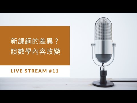 純直播：新課綱的數學內容改變 (上學期篇)