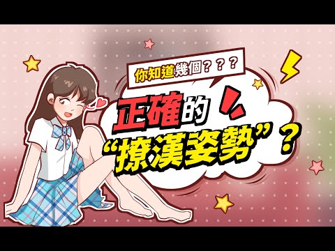 【女人的風情萬種】女人哪些不經意的小動作，能夠讓男人欲罷不能？/情感/兩性