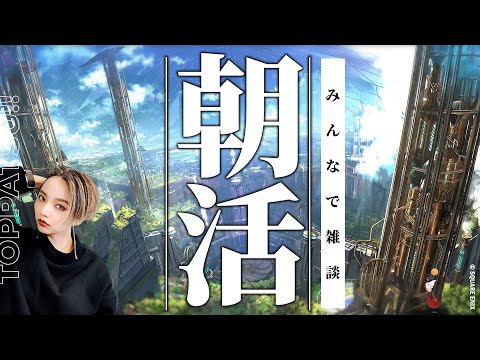 朝活雑談【FF14/GaiaDC】参加型｜友好部族解放・モグコレ・FallGuys・妖怪ウォッチ・クロの手帳・ルーレットほか【#ff14 女性配信/erica】