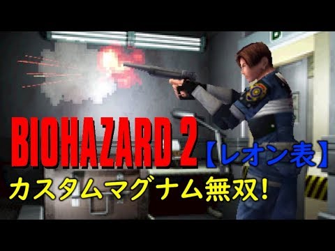 カスタムマグナム無双プレイ集! バイオハザード2 (レオン編表)