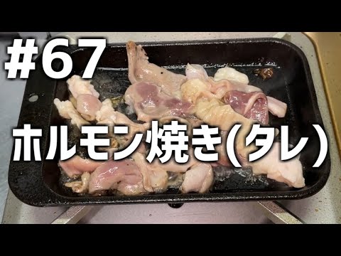 【作って食べる】＃６７「ホルモン焼き(タレ)」