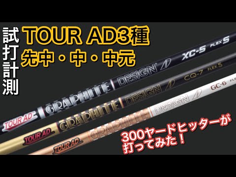 【ツアーAD比較！GC・CQ・XC】TOUR AD ドライバーシャフト3種比較試打　先中調子？中調子？中元調子？ 300ヤードヒッターが打つ。