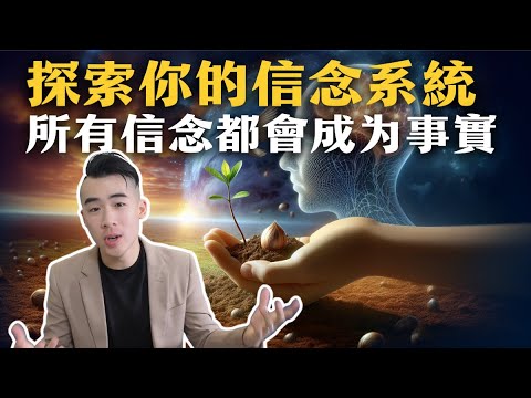 探索你的信念系統，解脫信念的枷鎖!  ｜NICK的修行筆記