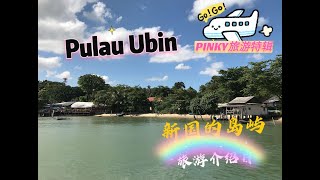 [日常VLOG] 新加坡也有岛?  Pulau Ubin 到底是个怎样的地方 介绍 新国旅游片