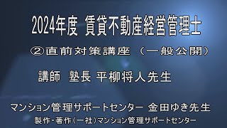 2024 平柳塾 賃貸不動産経営管理士直前講座②