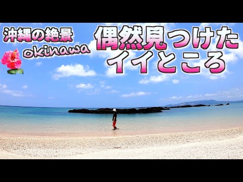 【沖縄穴場スポット】偶然見つけた穴場ビーチ / よなじいとあき Hidden spots in Okinawa, Japan Spectacular sea view 【沖縄一周】