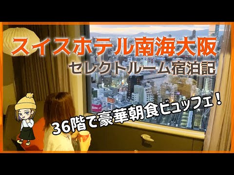 スイスホテル南海大阪宿泊記|朝食ビュッフェとか客室&眺望のレビュー