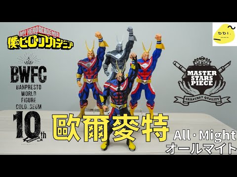 【我英開箱】心中永遠No.1的英雄！！BWFCxSMSP 一番賞 歐爾麥特 01～04配色 我全都要XD /オールマイト/All·Might/我的英雄學院