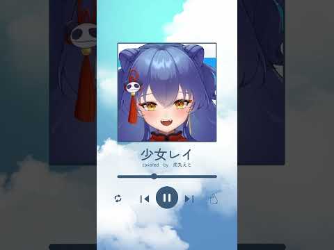 【歌ってみた】少女レイ【恋丸えと】#Vtuber　 #歌ってみた