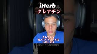 【SGIR】iHerbで買えるおすすめクレアチン Sam code -CZM5667