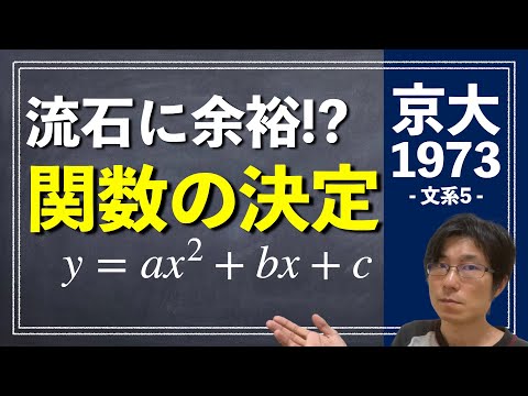 教科書レベルなら満点余裕！？ | 1973年 数学 文系5【京都大学/入試/受験】