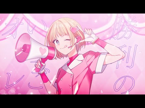 【MV】motto☆いちごオレ／mona（CV：夏川椎菜）【HoneyWorks】