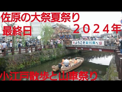 佐原の大祭夏祭り２０２４年 小江戸散歩と山車祭りの様子を撮りました！お祭り最終日 ７月１４日 ユネスコ無形文化遺産 国指定重要無形民俗文化 関東三大山車祭り 千葉県香取市佐原 高評価お願いします❤️