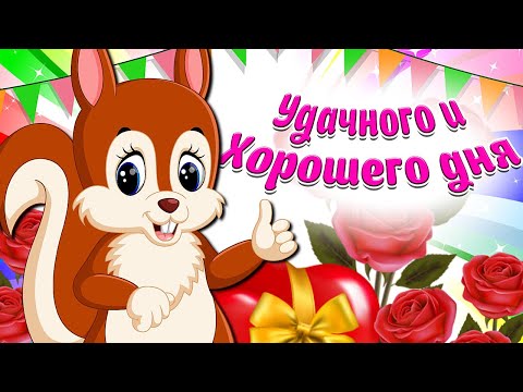 Удачного и  Хорошего  Дня! Позитив на весь День! Для Хорошего НАСТРОЕНИЯ! Мультяшные Пожелания