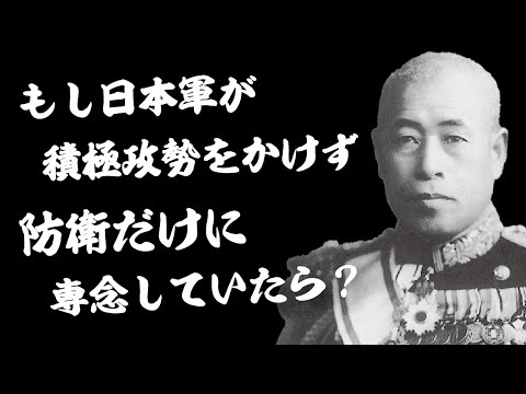 もし日本軍が積極攻勢を仕掛けず、防衛に専念していたら？