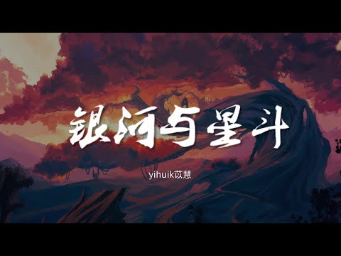 银河与星斗 - yihuik苡慧【动态歌词/Music Lyrics】