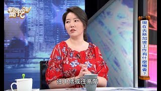 到新加坡工作好不好？艾兒莎這樣分析