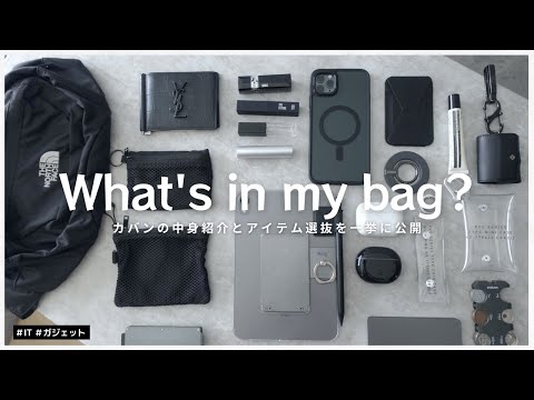 【カバンの中身】カバンの中身を大公開！厳選したアイテムと選定ポイント｜What's in my bag?