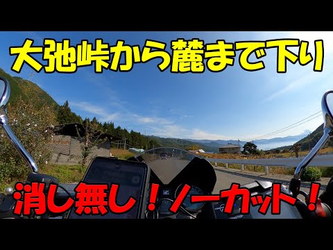 【CB1100EX】ノーカット！モザ無し！　大弛峠下り【モトブログ】