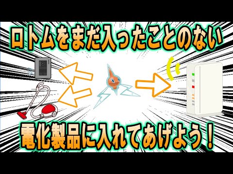 ロトムをまだ入ったことのない電化製品に入れてあげよう！【ポケモン解説】