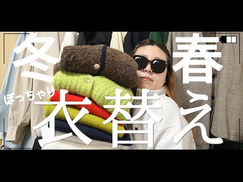 【衣替え】冬春！大量の洋服を衣替え！断捨離！収納！休日の過ごし方｜ぽっちゃり｜春服｜冬服｜購入品｜ファッション｜outfit｜LOOKBOOK｜chubby｜クローゼットの中身｜VLOG｜