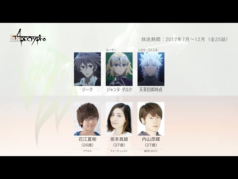 Fate/Apocryphaの声優さんたちは、こんな顔！