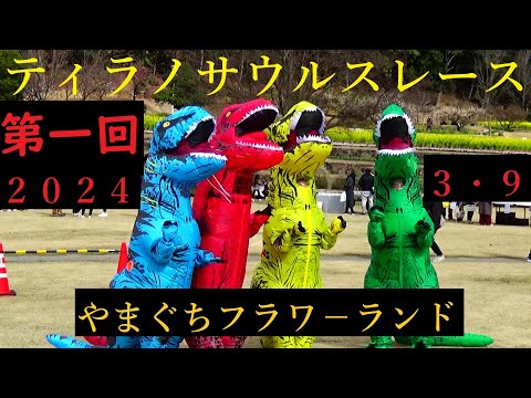 ティラノサウルスレース　山口フラワ－ランド３月９日１１３１