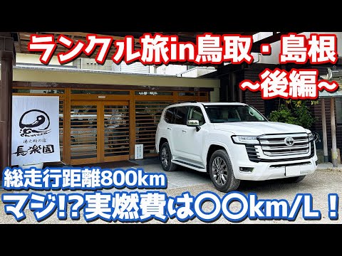 【800km走って実燃費〇〇km/L】トヨタ ランドクルーザー300 オーナーズレポ！ランクル旅in鳥取・島根！【TOYOTA LANDCRUISER300 ZX 2024】