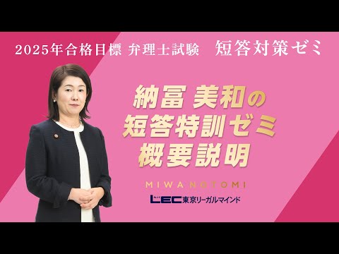 【ＬＥＣ弁理士】2025年合格目標　納冨美和の短答特訓ゼミ　概要説明