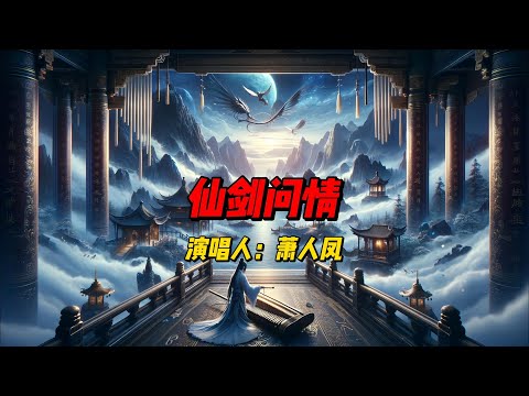 萧人鳳的《仙剑問情》：一首融合傳統與現代的音樂傑作，深情述說超越時空的愛情故事