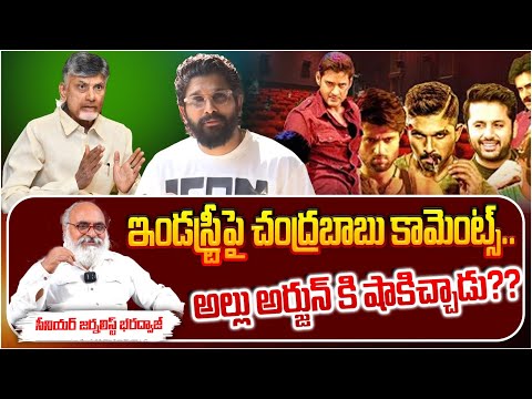 అల్లు అర్జున్ కి షాకిచ్చాడు?? CM Chandrababu Big Shock To Allu Arjun, Comments on industry | RED TV