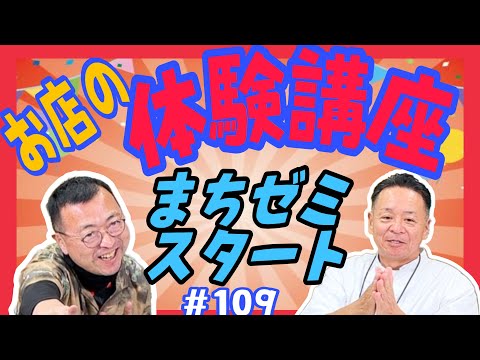 【大人気の講座ご紹介！】まちゼミねりま受付スタート！　ロードふじみch#１０９