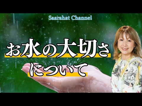 お水の大切さについて【Saarahat/サアラ】