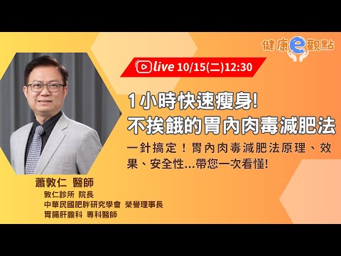 1小時快速瘦身! 不挨餓的胃內肉毒減肥法帶您一次瞭解! ｜ 蕭敦仁醫師 【健康e觀點】