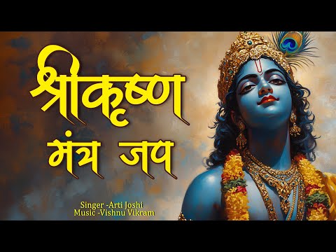 Krishna Mantra jaap | कृष्ण मंत्र जाप | Om Shri Krishnay Namah | Krishna Mantra Dhun