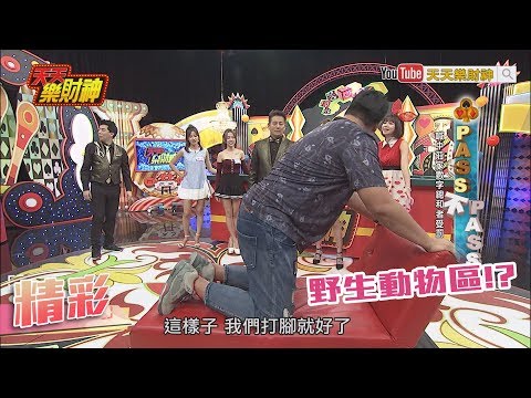 【天天樂財神–精彩】當作觀賞「野生動物區」！　哈孝遠突破盲點暴動啦～2017.11.29