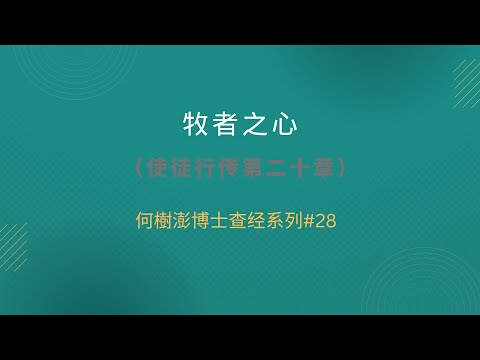 牧者的心   何樹澎博士查经系列#28