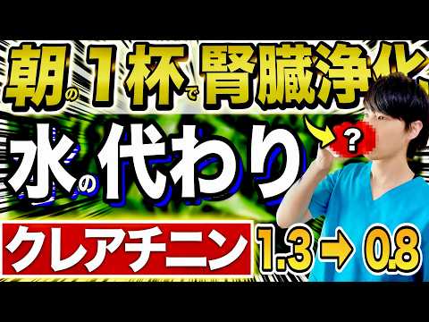 【え！朝これ飲むだけ？】毎朝1杯〇〇飲むだけでクレアチニンが安定化。改善していく腎臓おすすめドリンクとは？