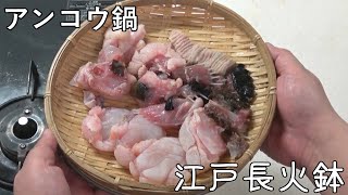 あんこう鍋-Monkfish hot pot-【Japanese food 江戸長火鉢】