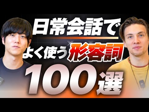 【完全攻略】日常英会話で役立つ形容詞100選