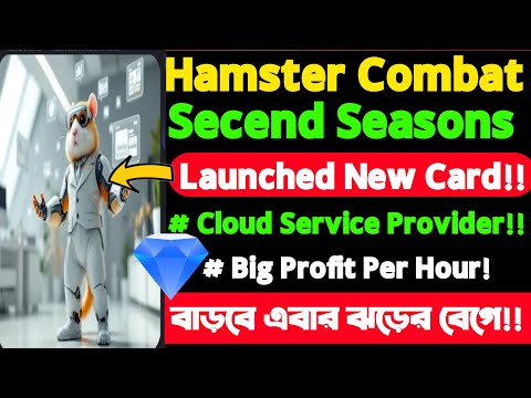 Hamster Combat Season 2 profit per hour দ্রুত বাড়ান। Hamster launce new card Cloud Service Provider!