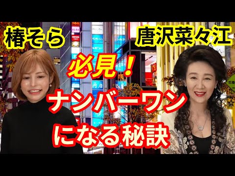 【これは必見！】ななえママと椿そらさんがナンバーワンになるための秘訣を語る【切り抜きch】