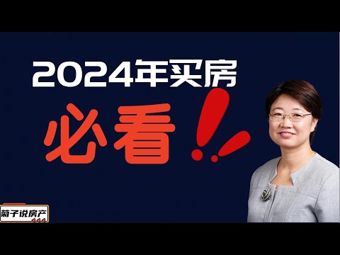 2024年买房必看丨买自住房需要注意的 丨买投资房需要注意的