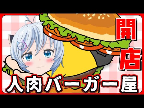 【面白ゲー】お客様をキルしてバーガーの具にする†闇†の経営ゲーム【Godlike Burger】