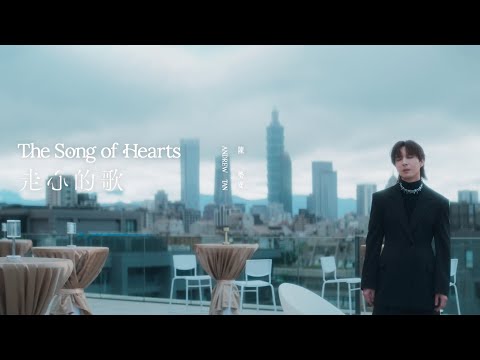 陳勢安 Andrew Tan - 走心的歌 The Song of Hearts MV Teaser